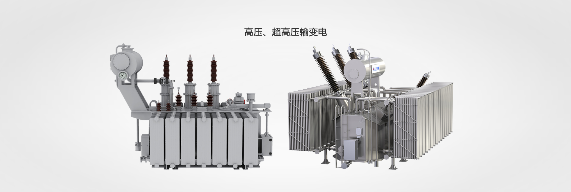 高壓、超高壓輸變電